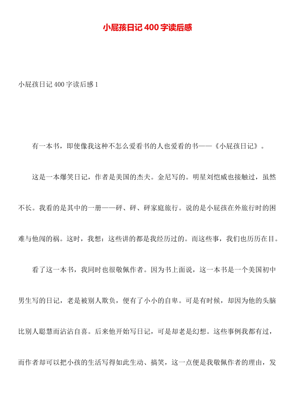 小屁孩日记400字读后感_第1页