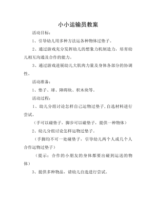 小小运输员教案