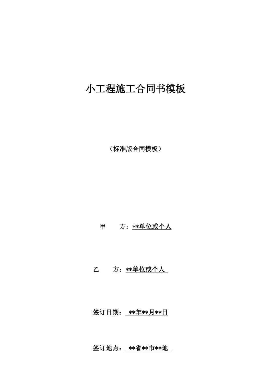 小工程施工合同书模板_第1页