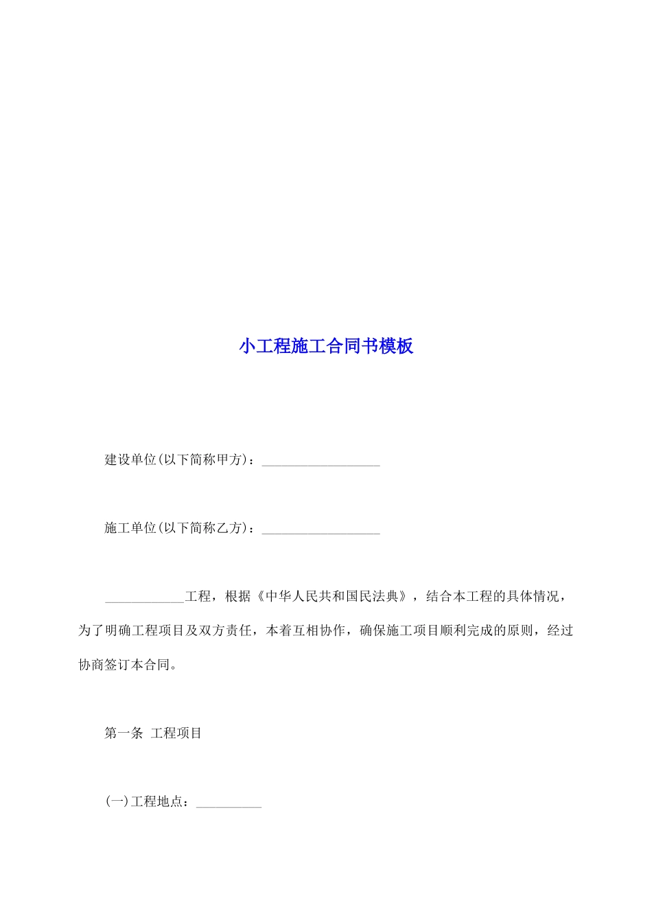 小工程施工合同书模板_第2页