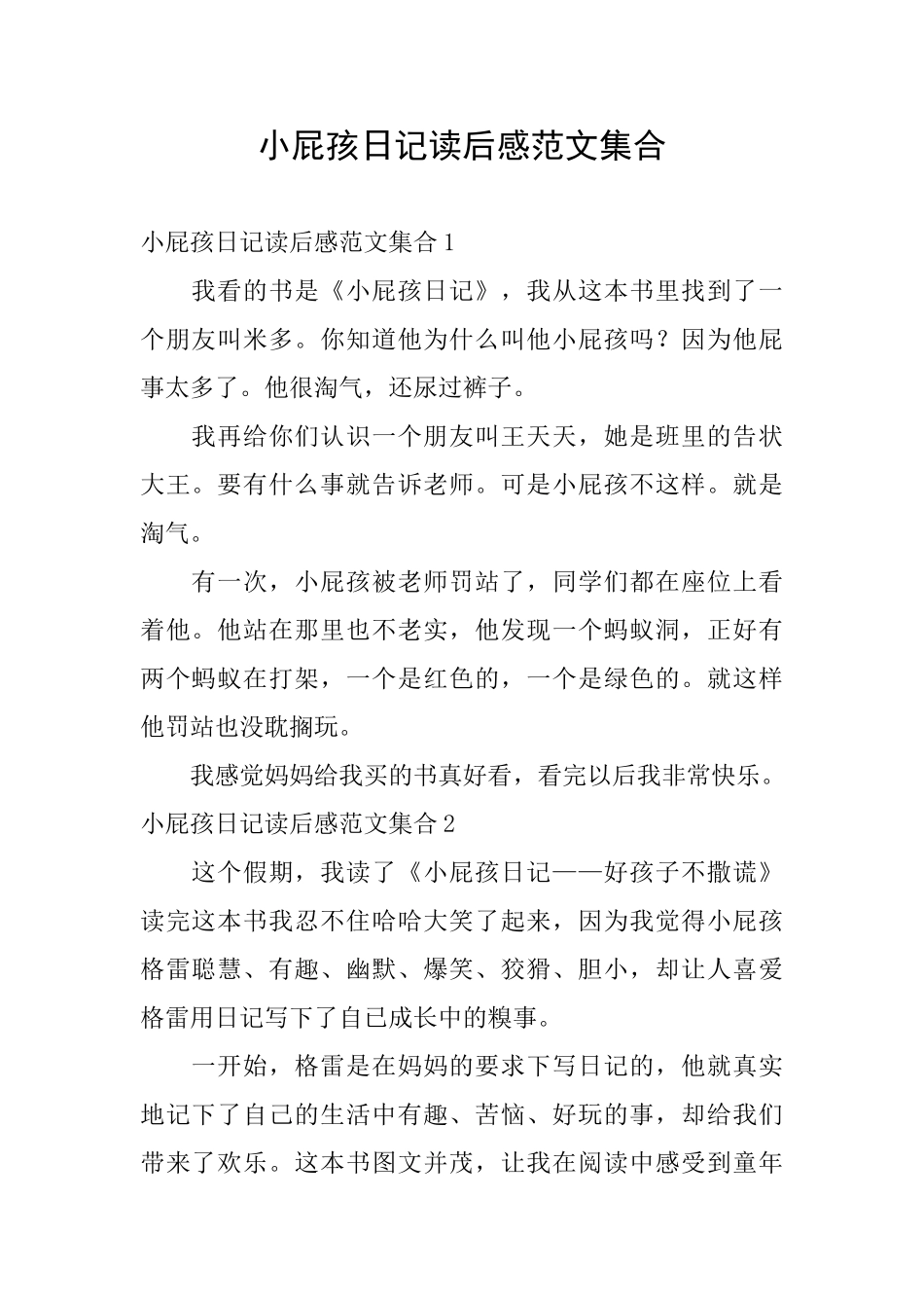 小屁孩日记读后感范文集合_第1页
