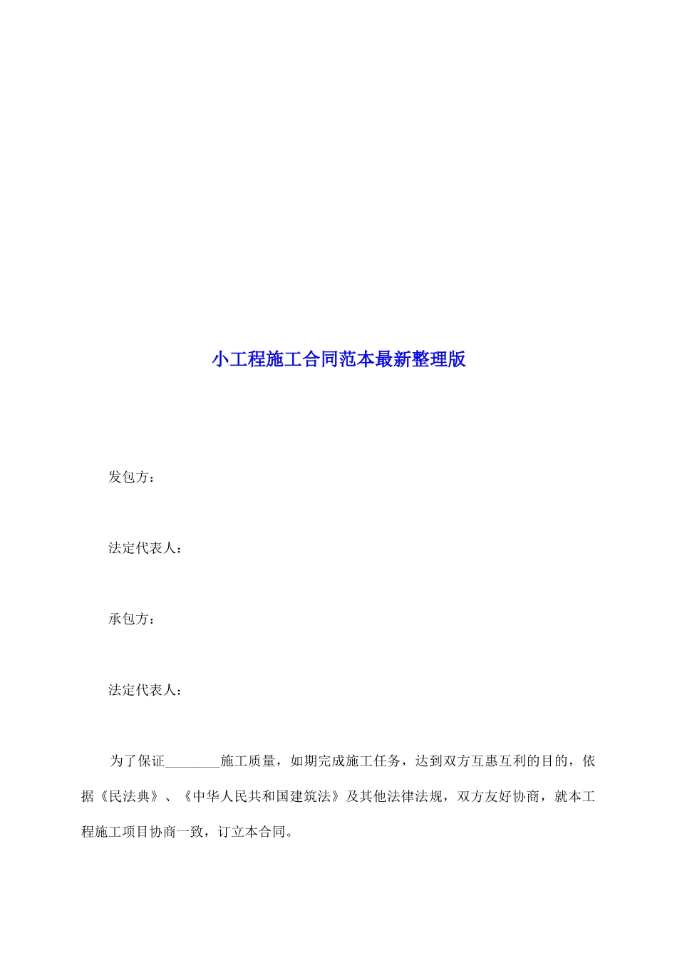 小工程施工合同范本最新整理版_第2页