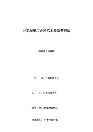 小工程施工合同范本最新整理版