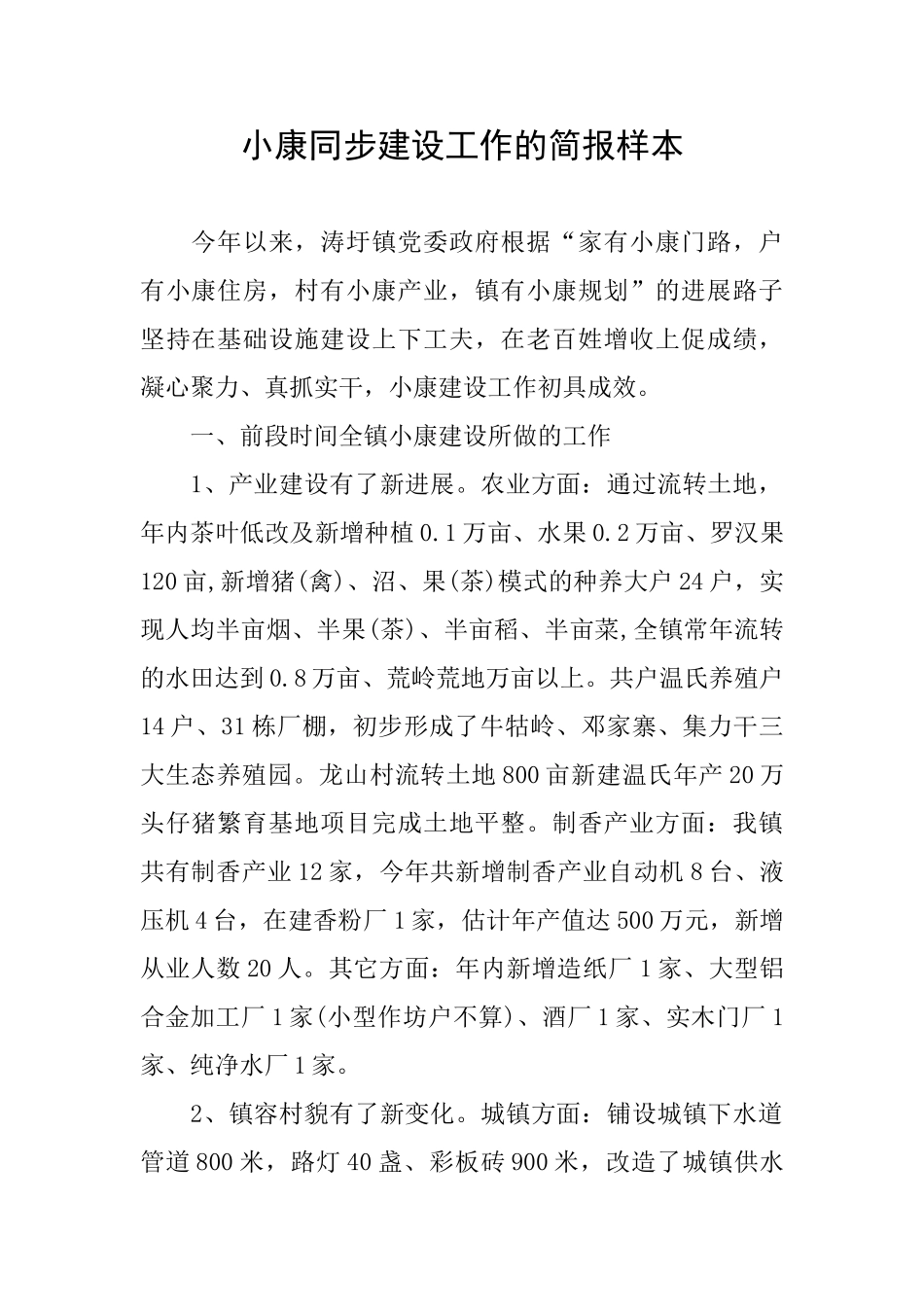 小康同步建设工作的简报样本_第1页