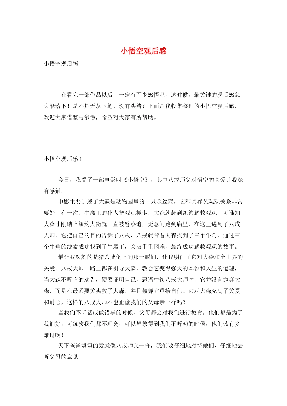 小悟空观后感_第1页