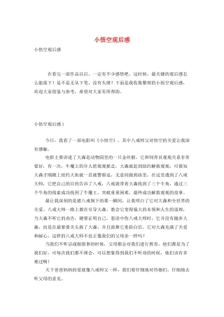 小悟空观后感
