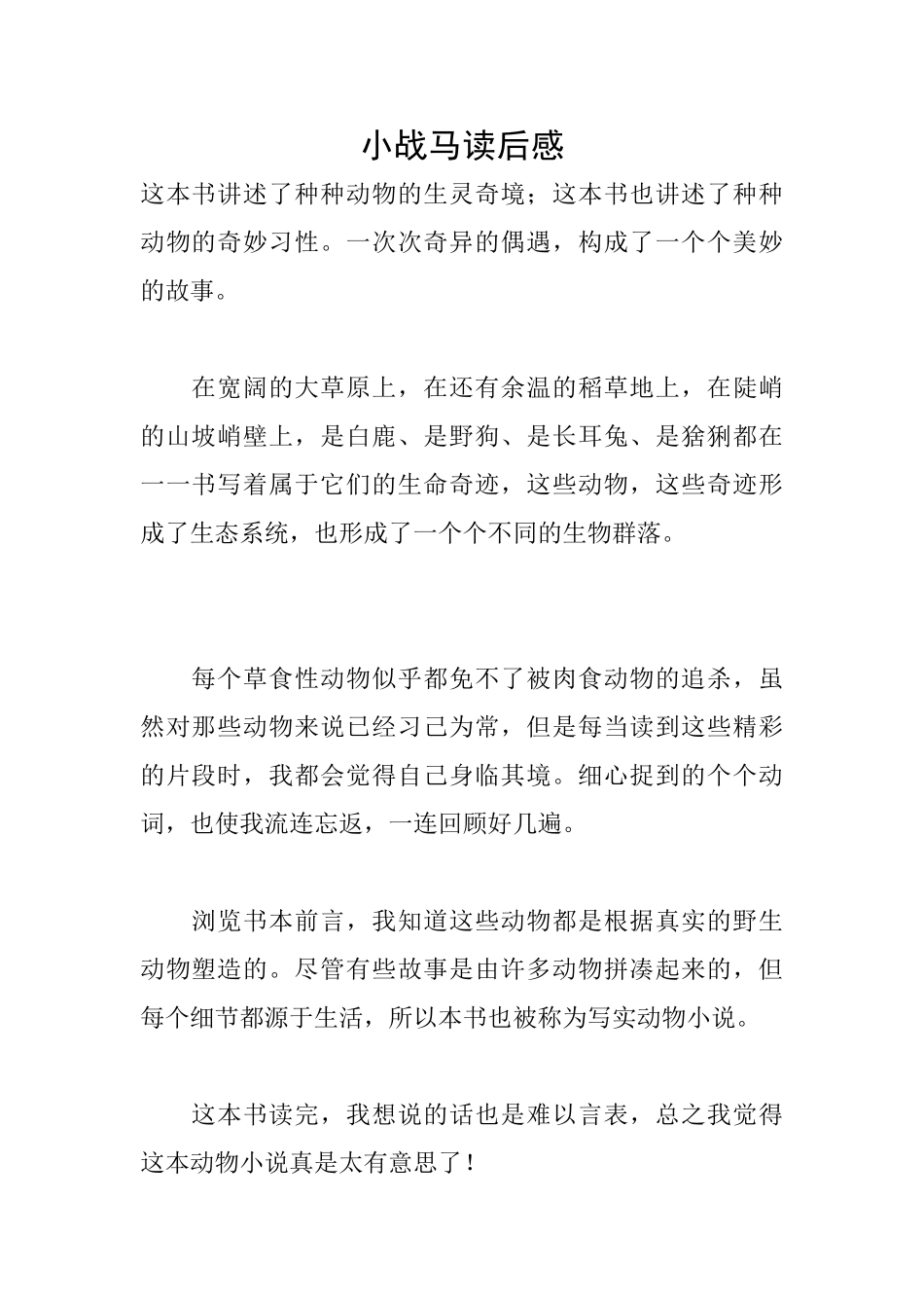 小战马读后感_第1页