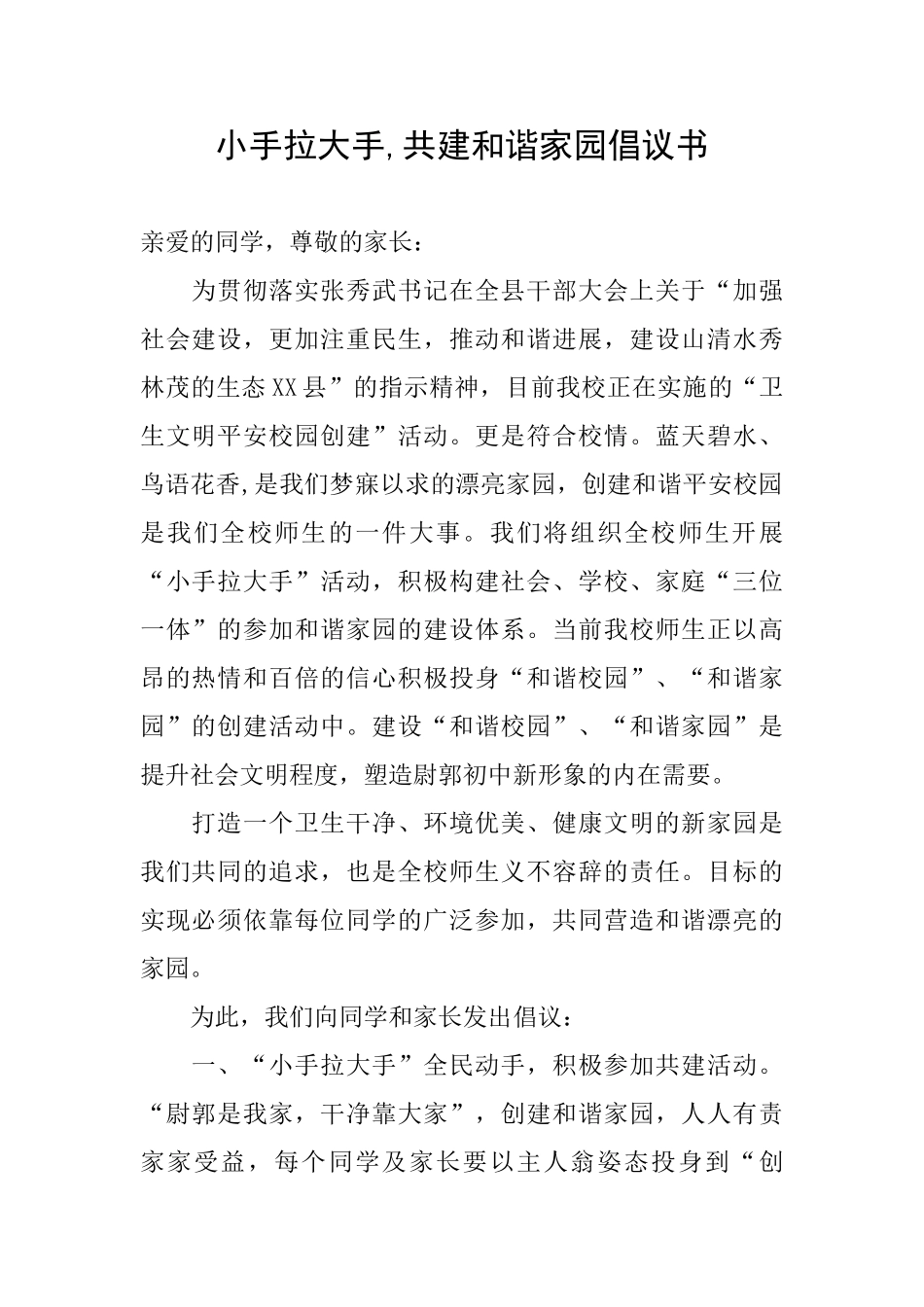 小手拉大手共建和谐家园倡议书_第1页