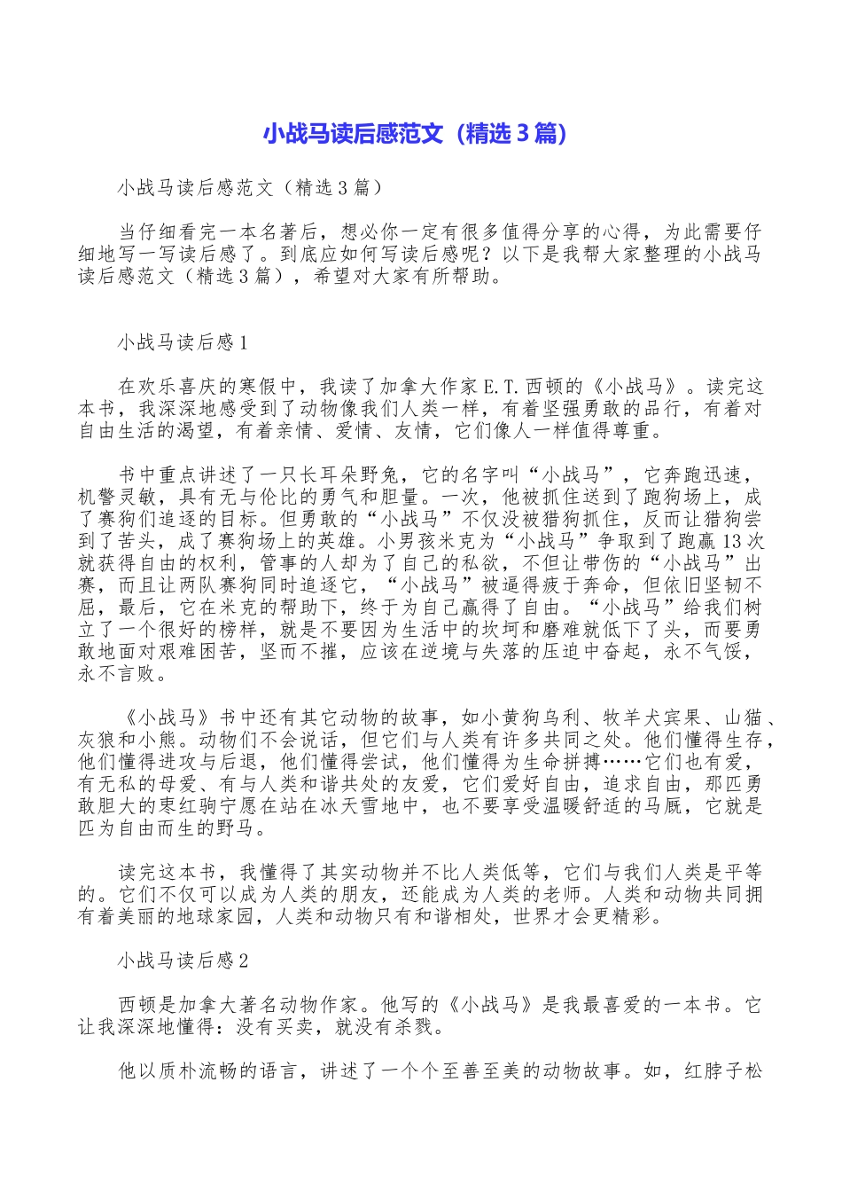 小战马读后感范文_第1页