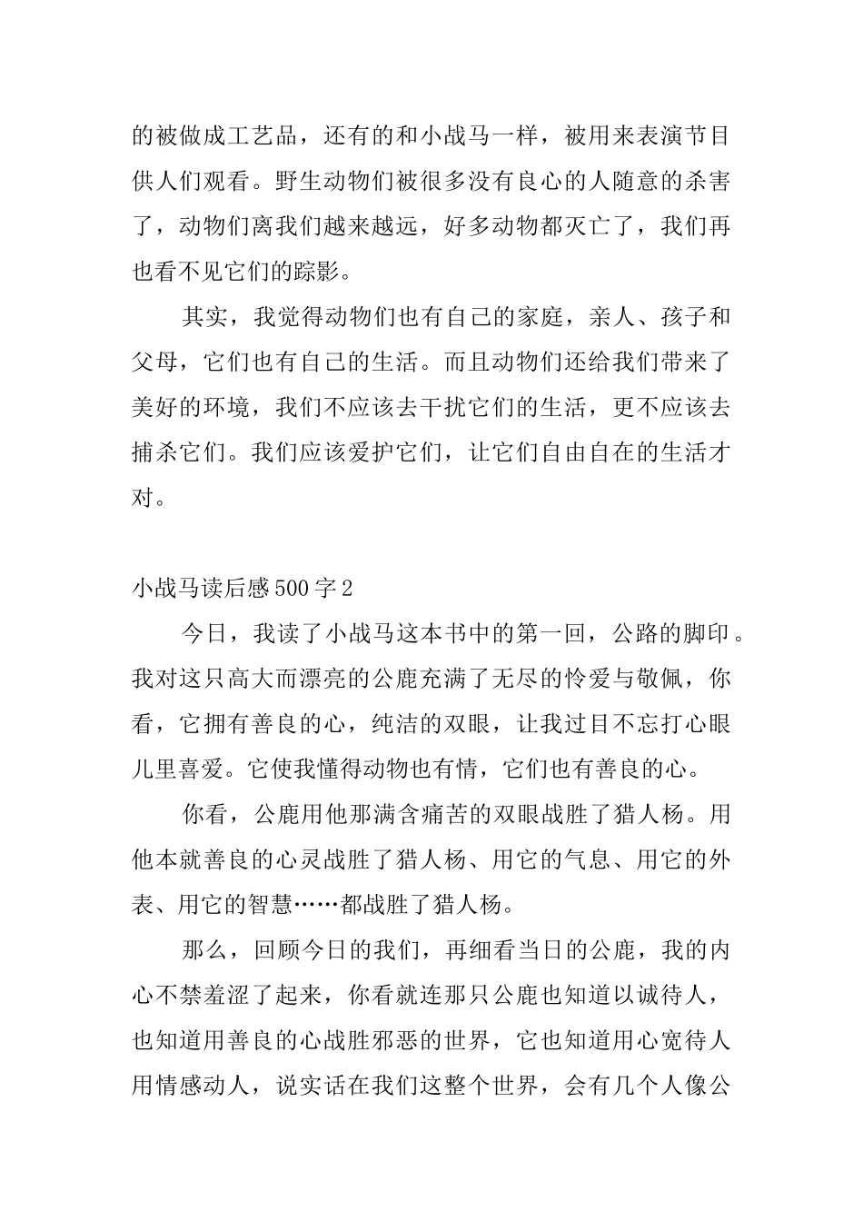 小战马读后感500字7篇_第2页