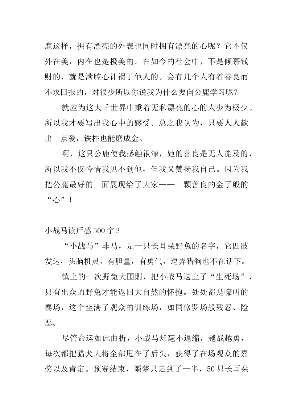 小战马读后感500字7篇_第3页