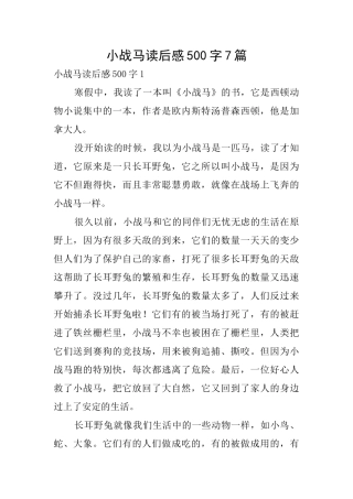小战马读后感500字7篇