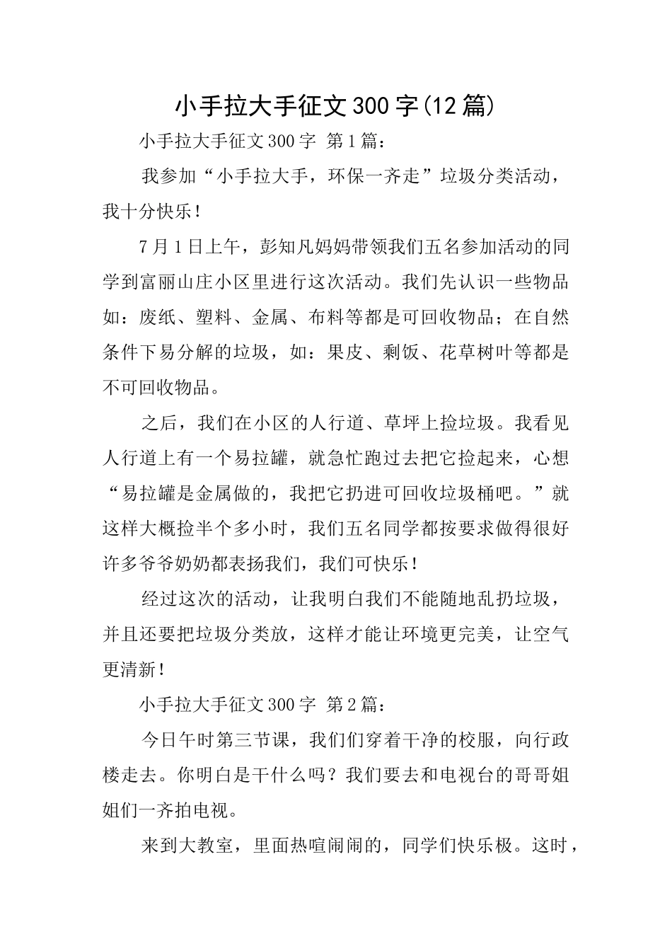 小手拉大手征文300字_第1页