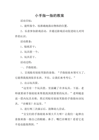 小手指一指的教案