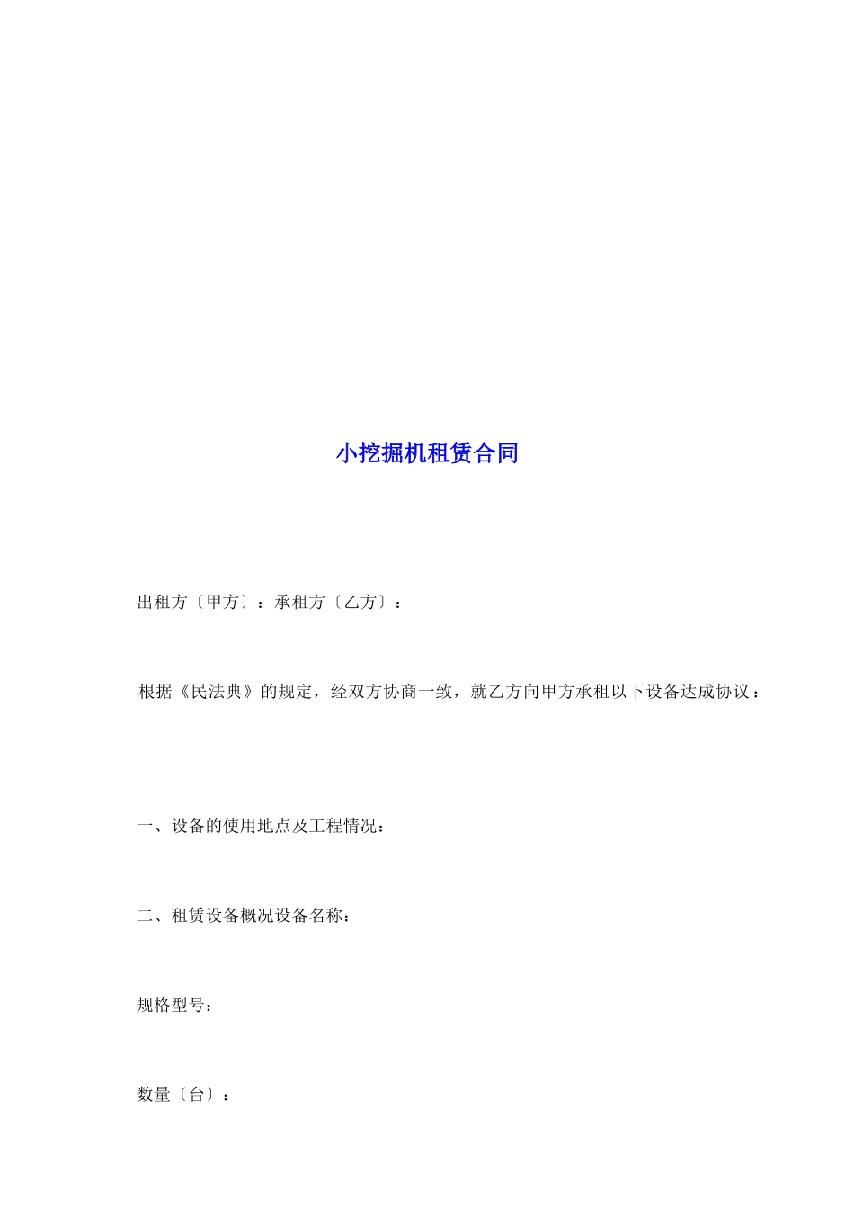 小挖掘机租赁合同1_第2页