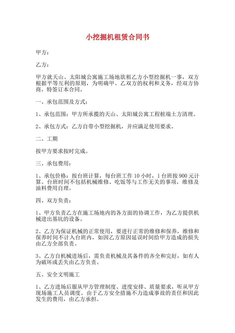 小挖掘机租赁合同书_第1页