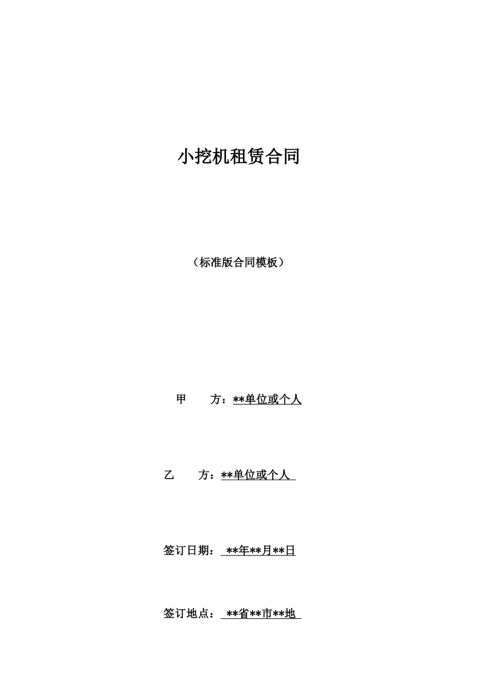 小挖机租赁合同_第1页