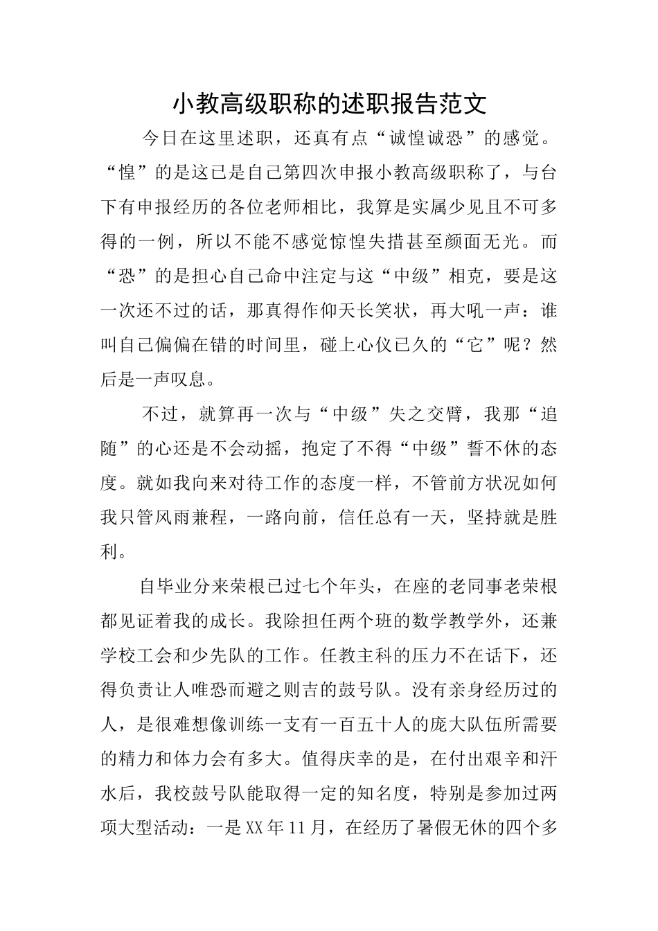 小教高级职称的述职报告范文_第1页