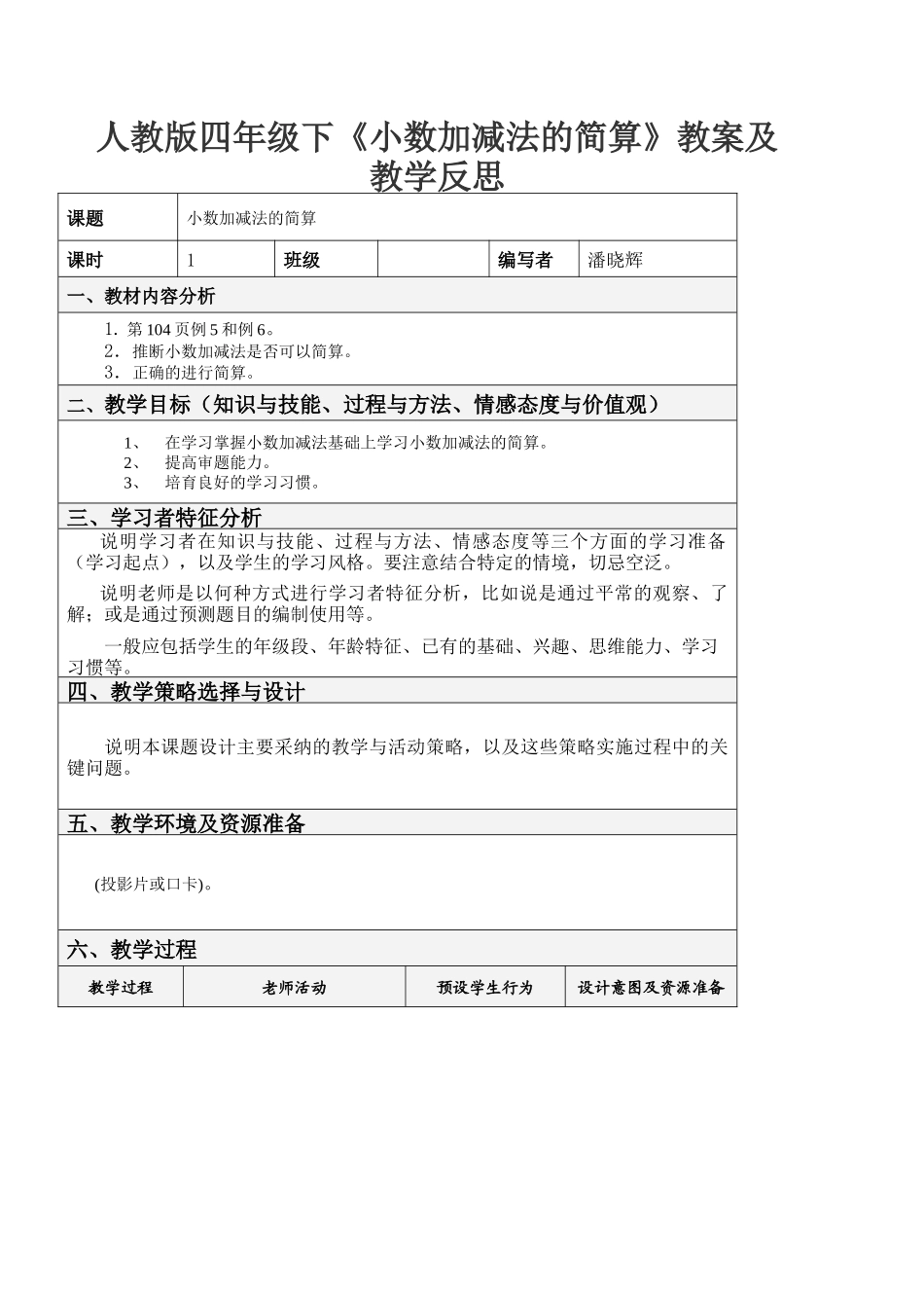 小数加减法的简算教案及教学反思_第1页
