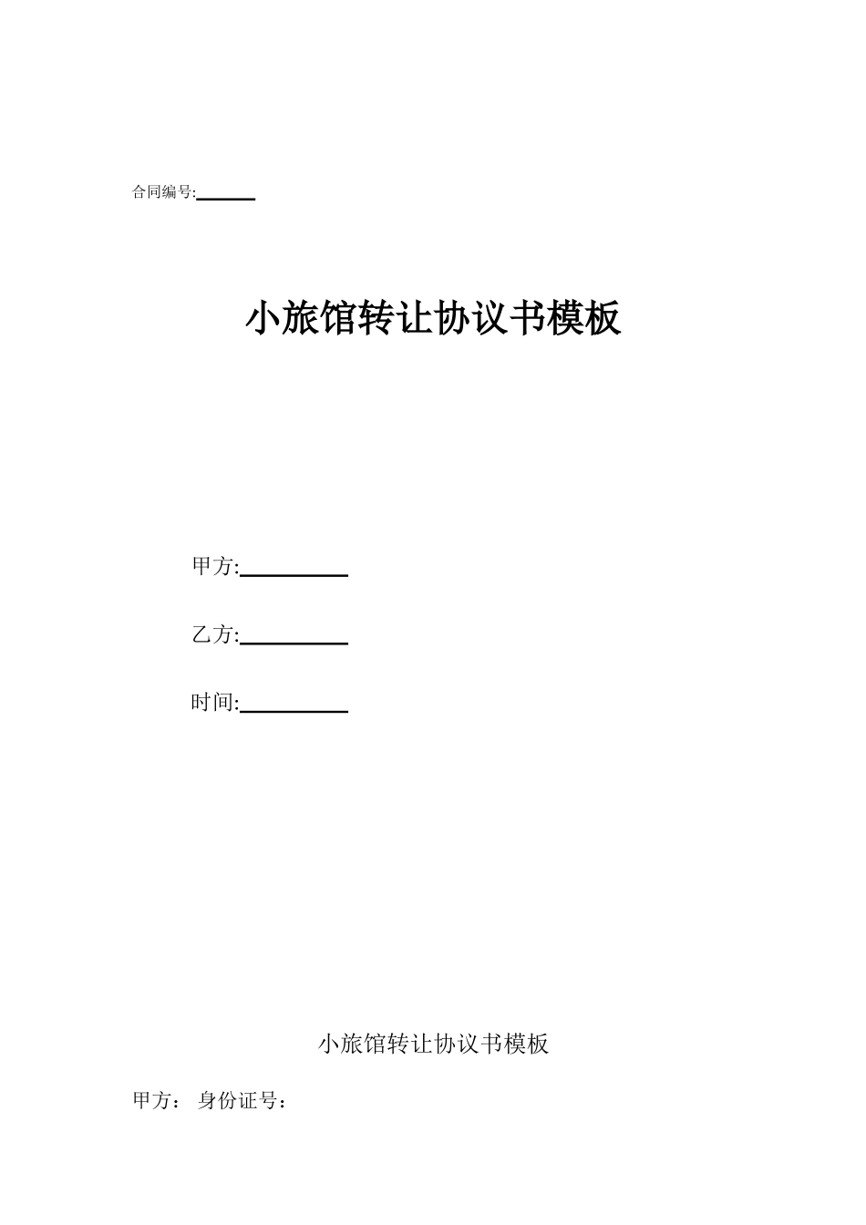 小旅馆转让协议书模板_第1页