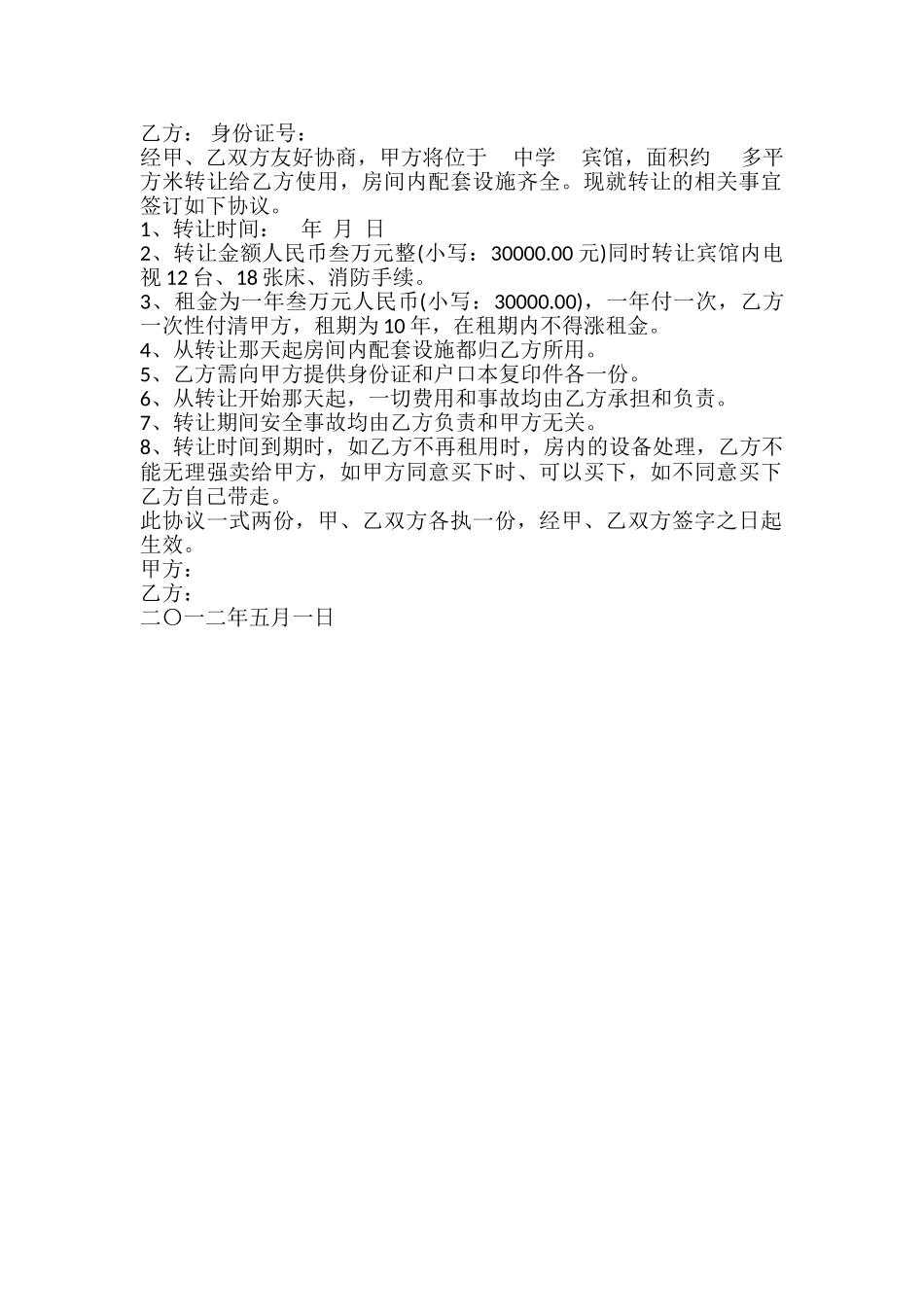 小旅馆转让协议书模板_第2页