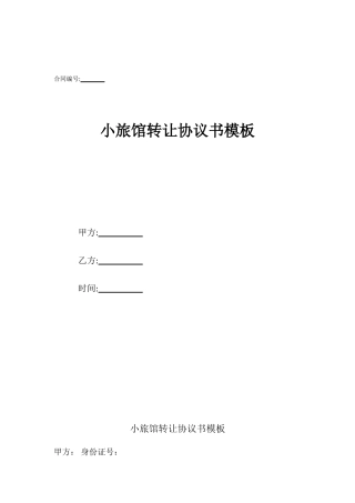 小旅馆转让协议书模板