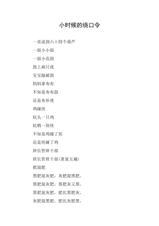 小时候的绕口令