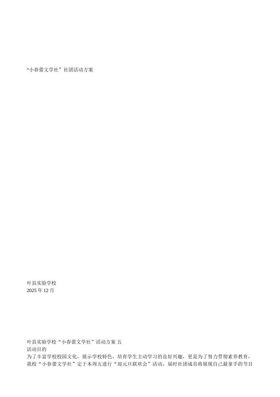 小春蕾文学社活动方案_第1页