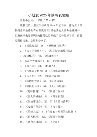 小朋友2025年读书表总结