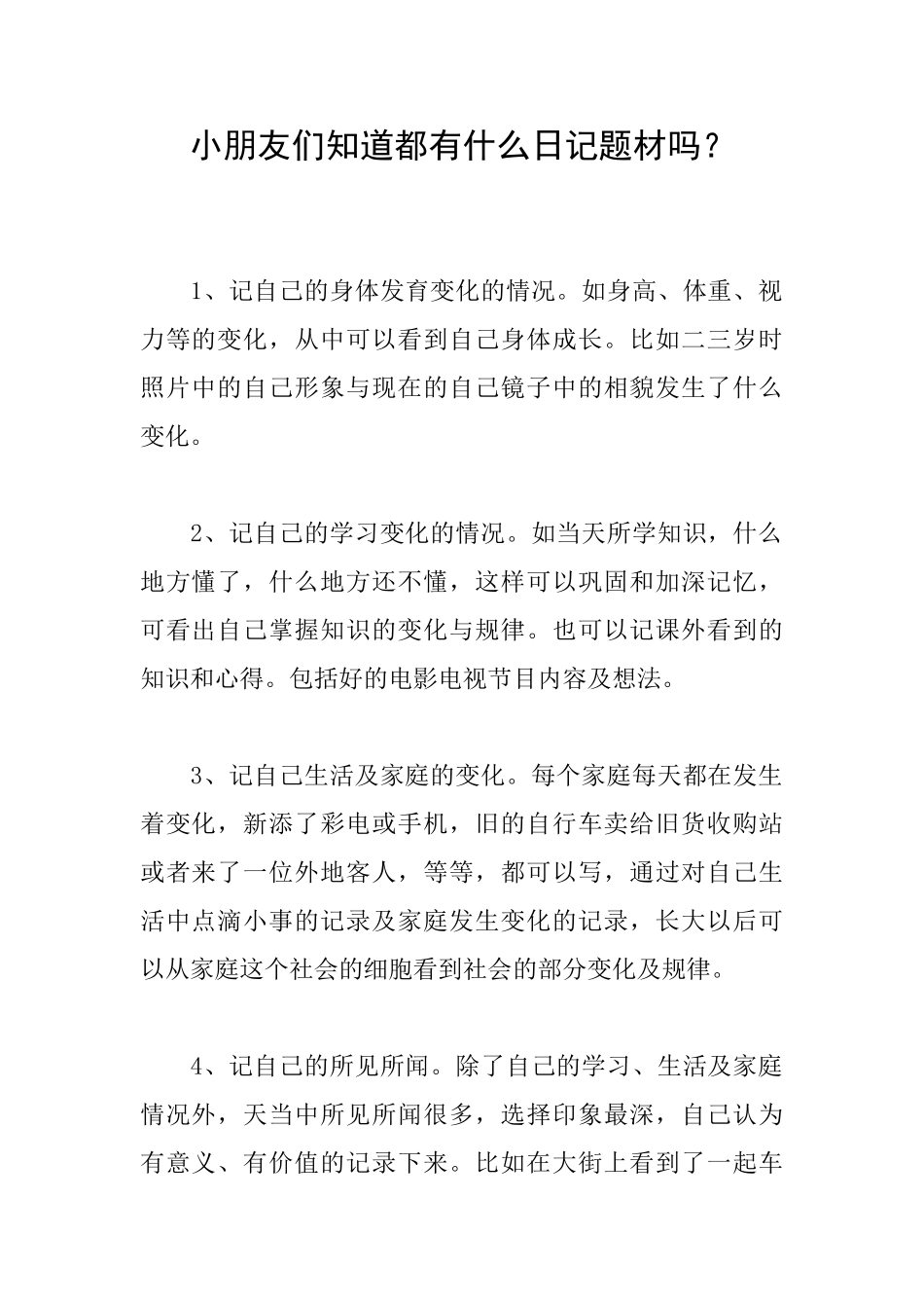 小朋友们知道都有什么日记题材吗？_第1页