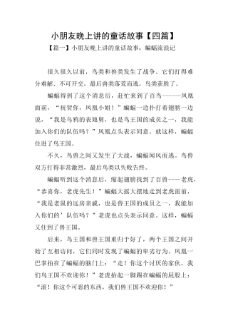 小朋友晚上讲的童话故事