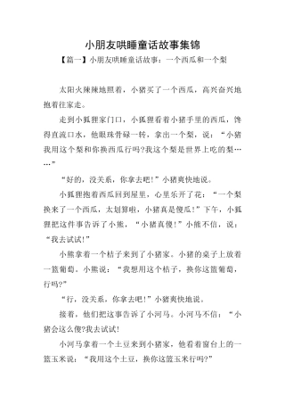 小朋友哄睡童话故事集锦