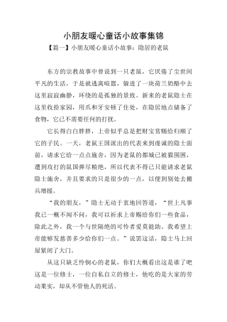 小朋友暖心童话小故事集锦