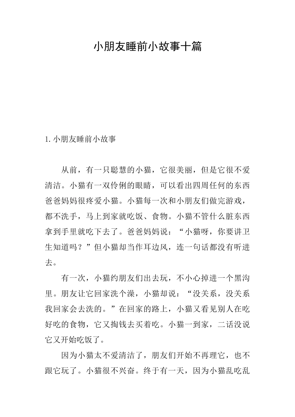 小朋友睡前小故事十篇_第1页