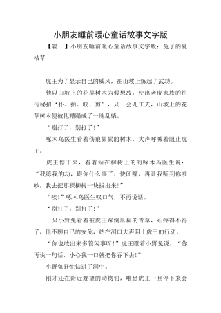 小朋友睡前暖心童话故事文字版