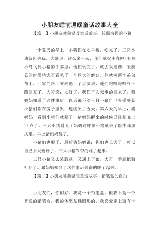 小朋友睡前温暖童话故事大全