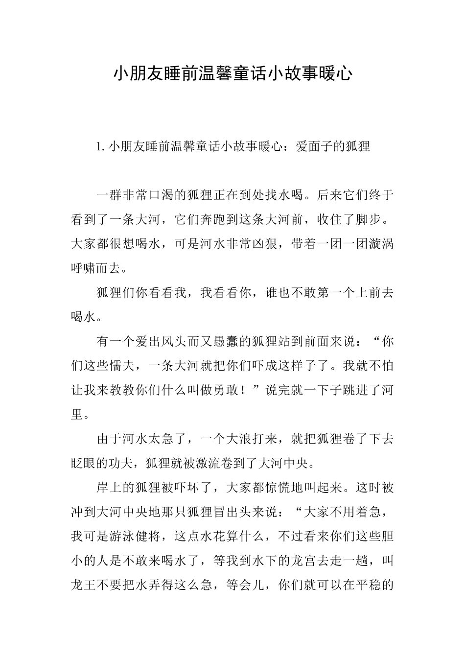 小朋友睡前温馨童话小故事暖心_第1页