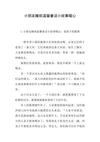 小朋友睡前温馨童话小故事暖心