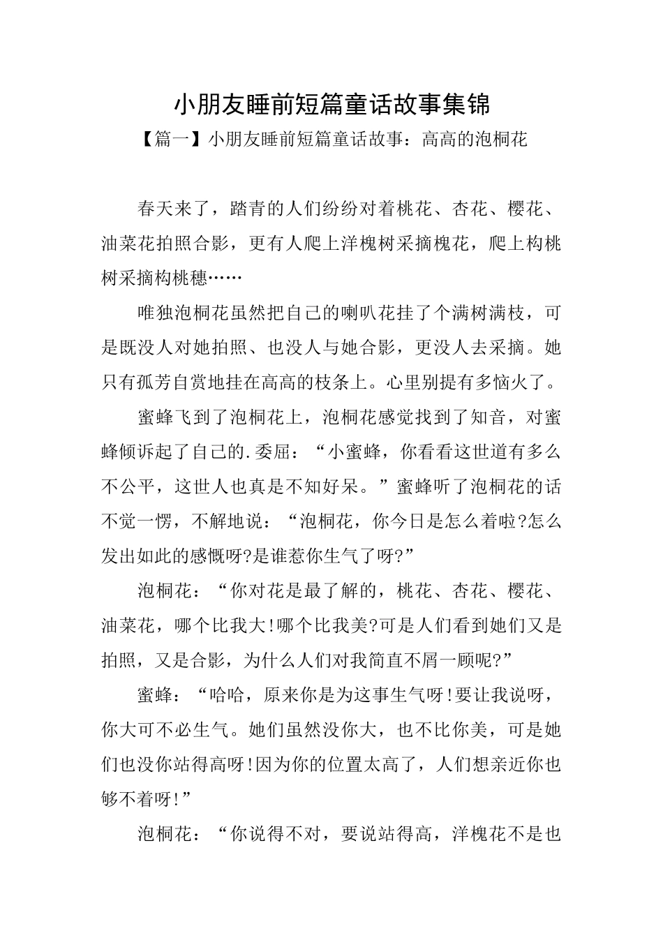 小朋友睡前短篇童话故事集锦_第1页