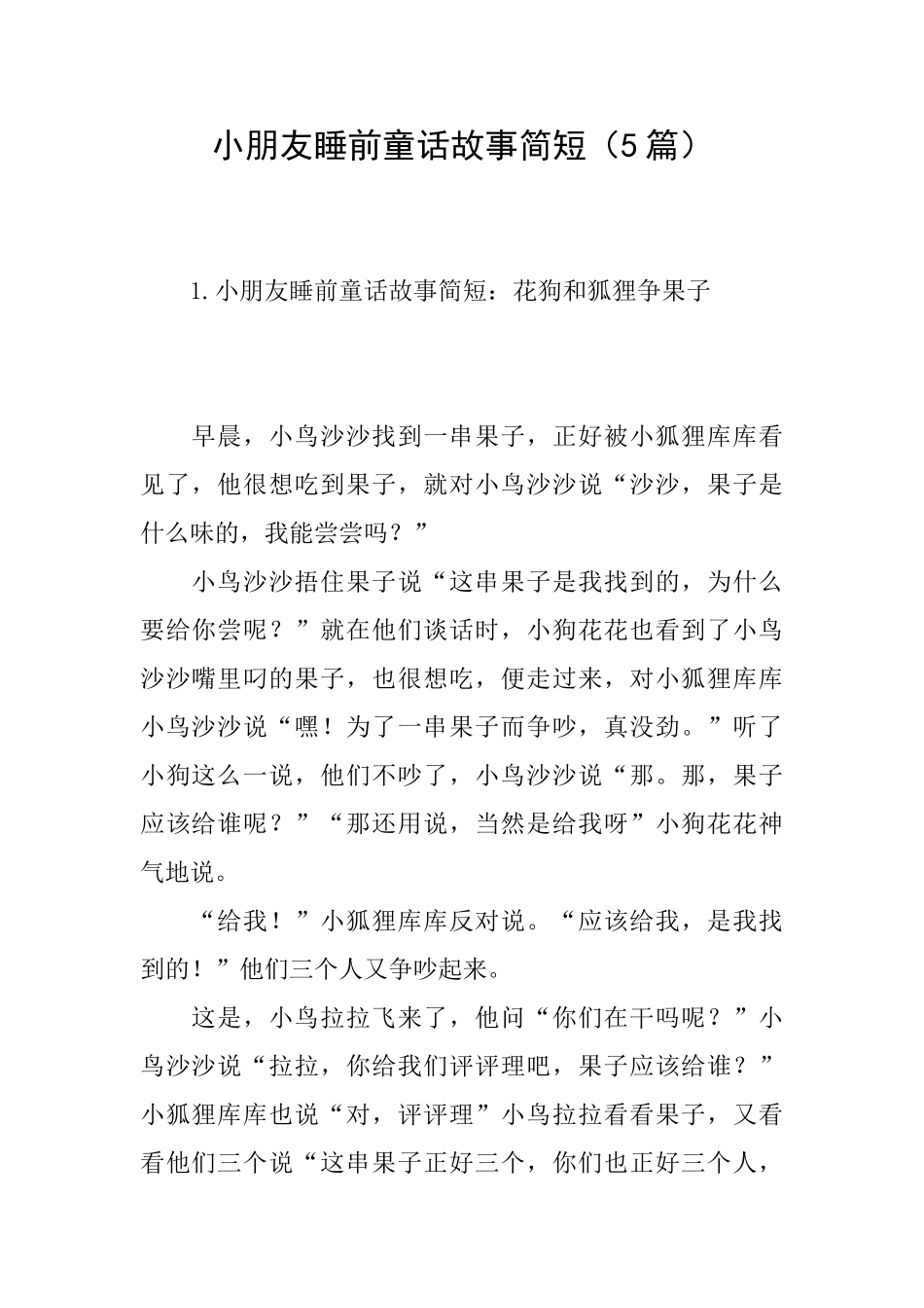 小朋友睡前童话故事简短_第1页