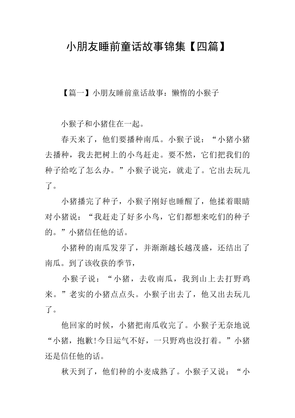 小朋友睡前童话故事锦集_第1页