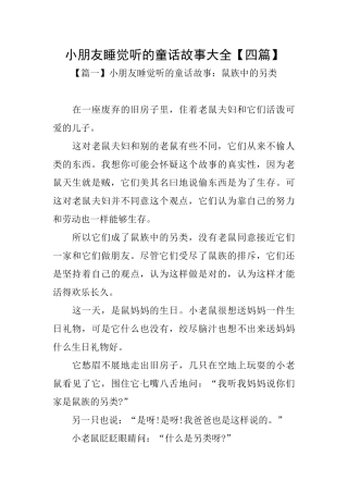 小朋友睡觉听的童话故事大全