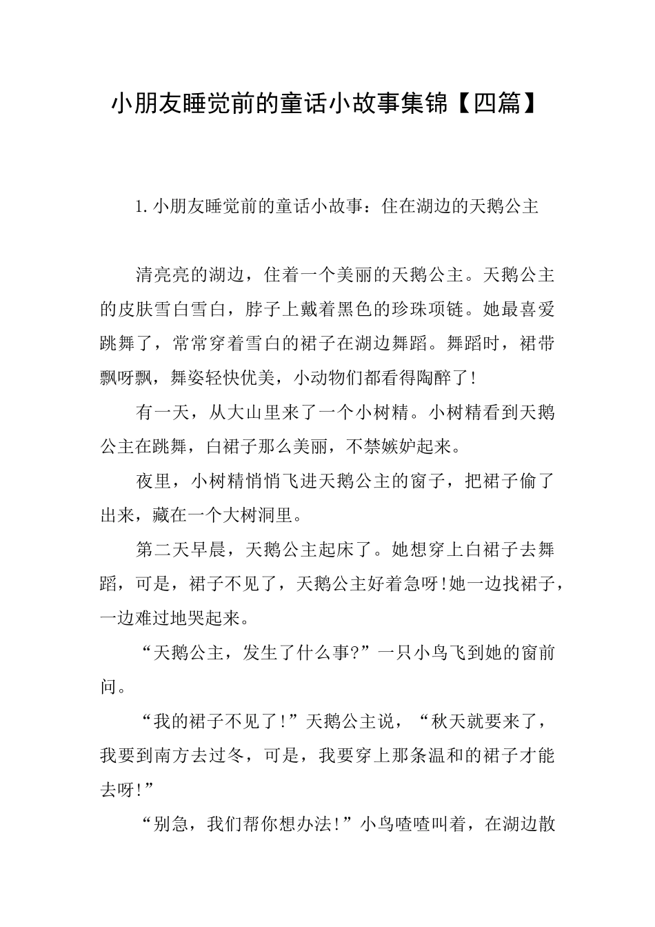 小朋友睡觉前的童话小故事集锦_第1页