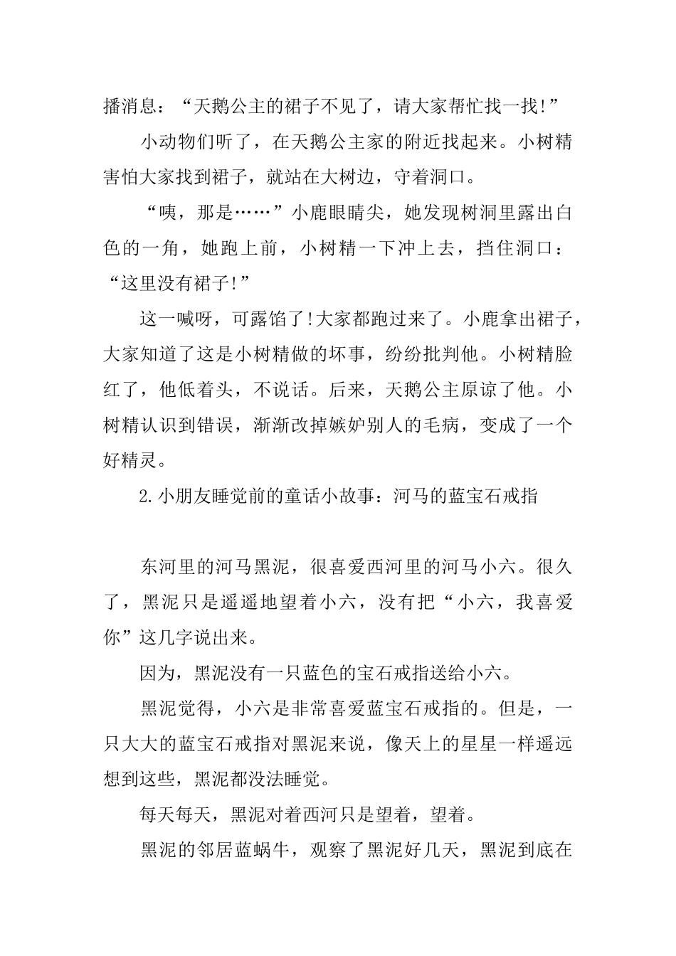 小朋友睡觉前的童话小故事集锦_第2页