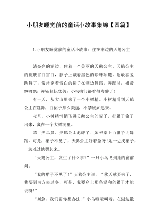 小朋友睡觉前的童话小故事集锦