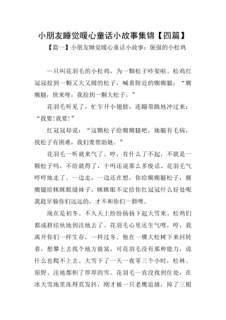 小朋友睡觉暖心童话小故事集锦