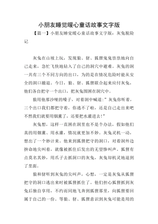 小朋友睡觉暖心童话故事文字版