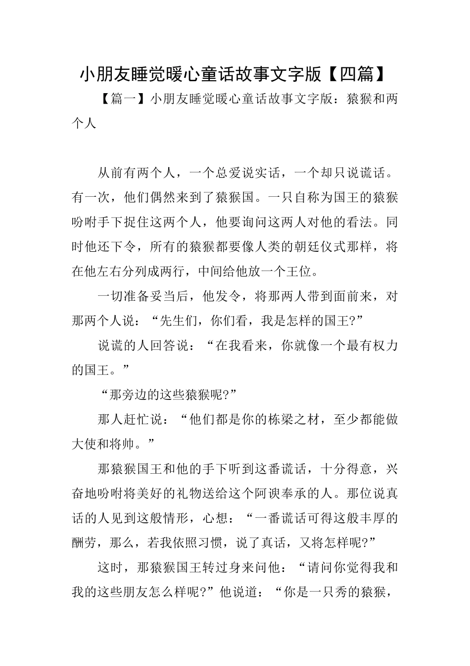小朋友睡觉暖心童话故事文字版【四篇】_第1页