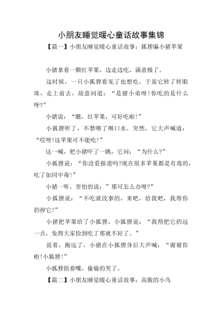 小朋友睡觉暖心童话故事集锦