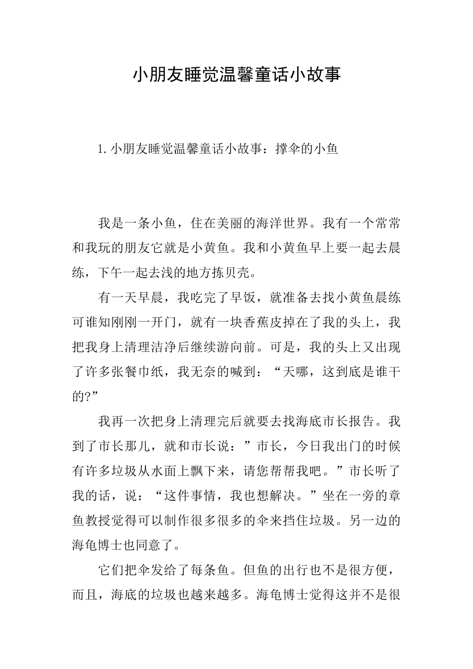 小朋友睡觉温馨童话小故事_第1页